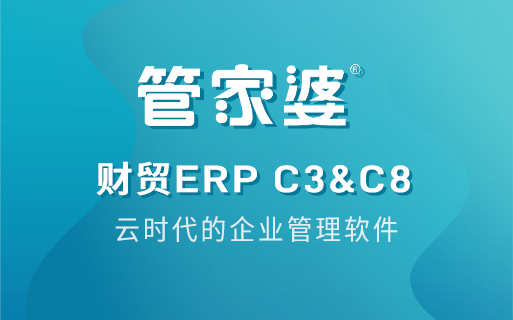 管家婆财贸ERP C3&C8