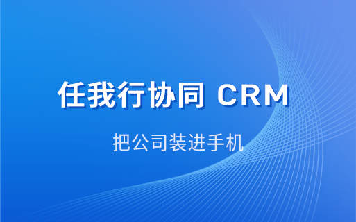 任我行协同 CRM