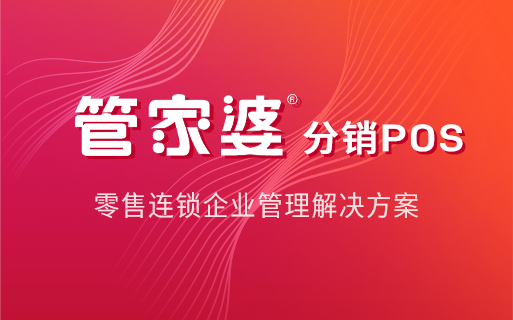 管家婆分销POS