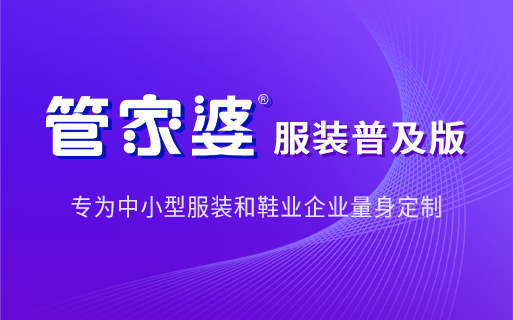 管家婆服装普及版