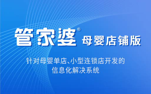 管家婆母婴用品版