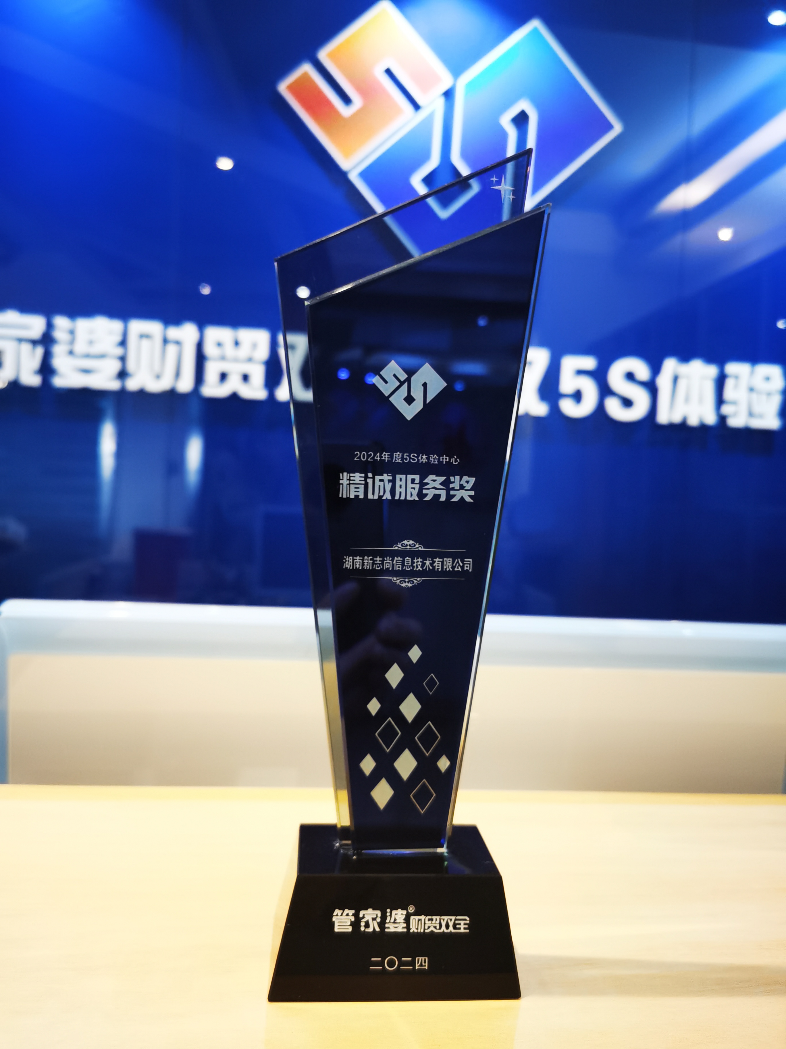 喜讯！恭喜湖南新志尚荣获管家婆财贸5S体验中心优秀服务商 