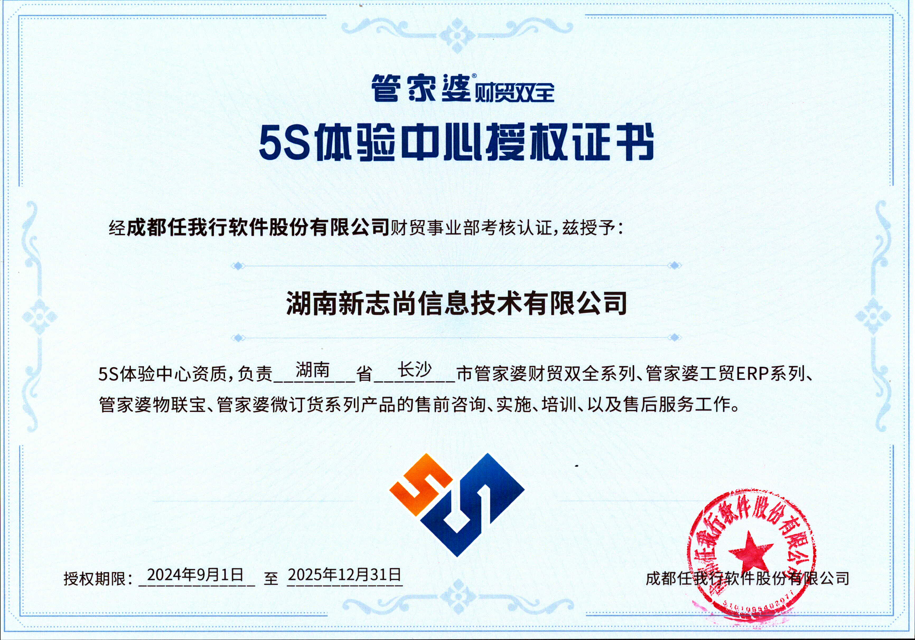 喜讯！湖南新志尚信息技术有限公司顺利通过考核，获得2024年度管家婆财贸双全授权5S体验中心资质