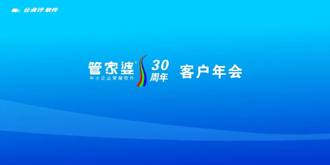 管家婆软件30周年客户年会长沙站圆满落幕