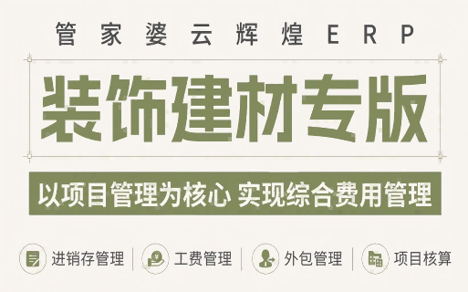 管家婆辉煌装饰建材ERP