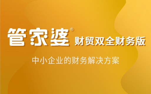 管家婆财务软件 管家婆财贸ERP精准核算成本利润
