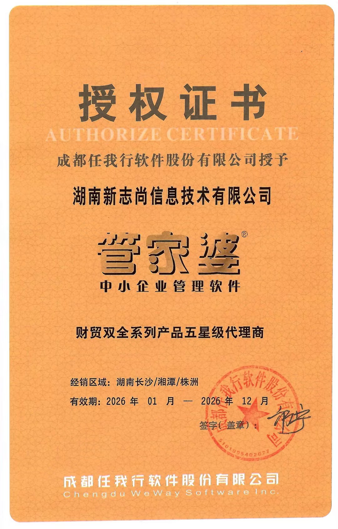 2026湖南长沙/株洲/湘潭管家婆财贸双全五星代理商授权资质