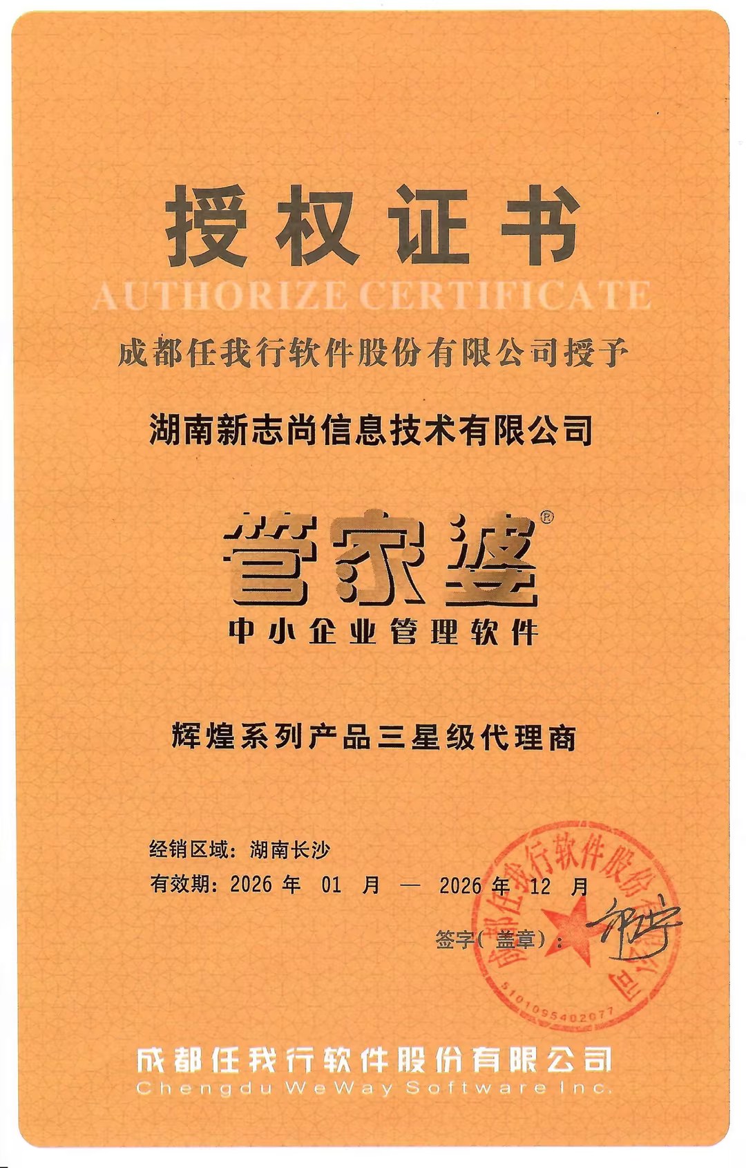 2026湖南长沙管家婆辉煌授权代理资质