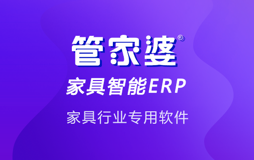 管家婆辉煌家具智造ERP