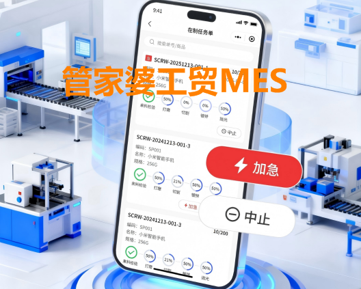 MES生产管理系统_管家婆工贸MES_破解生产插单/停产/工艺调整痛点