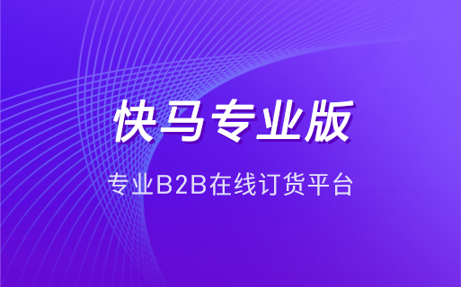 快马数字订货商城｜B2B 企业数字化订货与管理解决方案