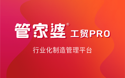 管家婆工贸PRO柔性智能排产系统优化生产管理