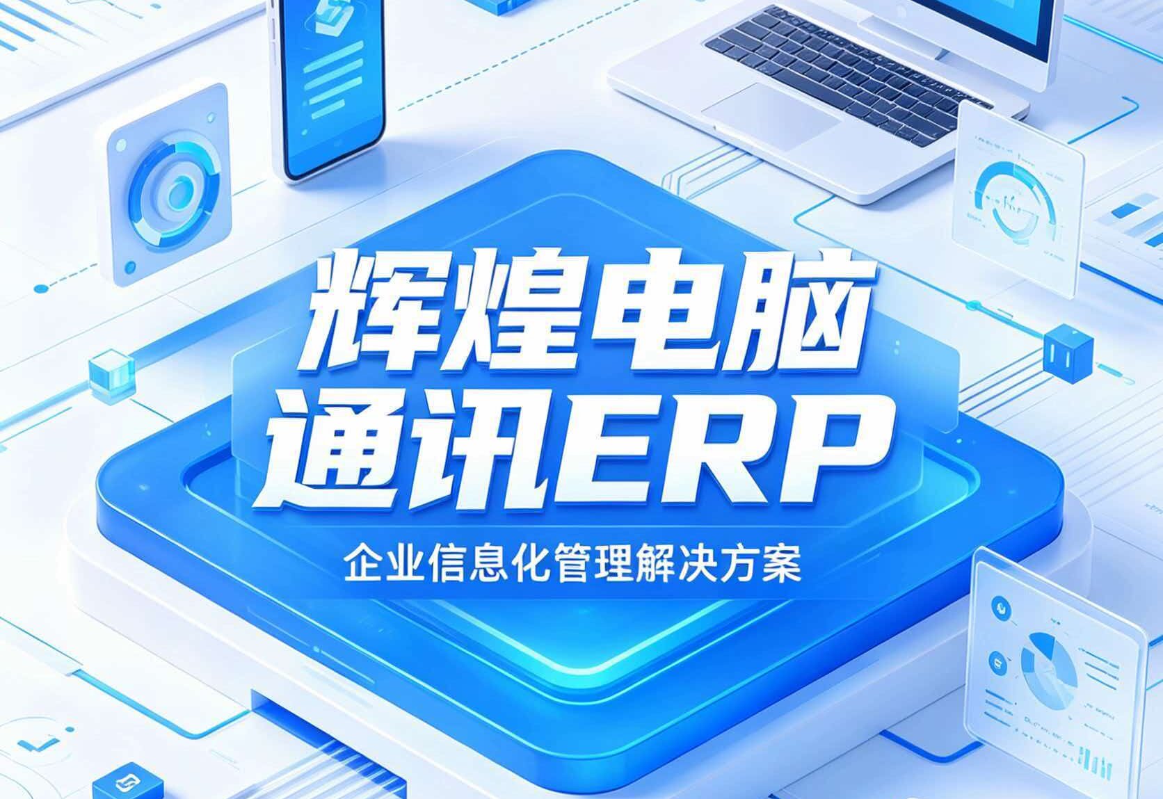 3C数码门店专用进销存系统：破解行业痛点，实现精细化数字化管理