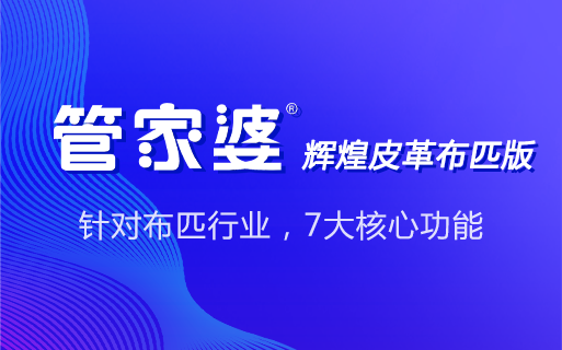 管家婆辉煌皮革布匹版