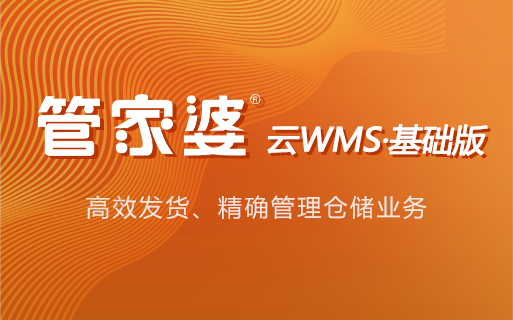 管家婆云WMS·基础版
