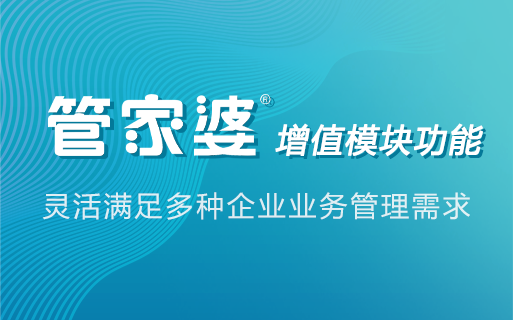 管家婆增值模块功能