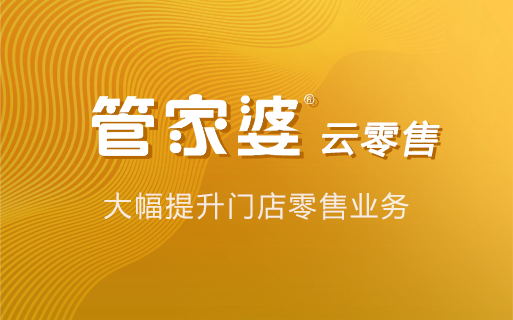 管家婆云零售