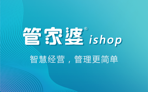 管家婆ishop