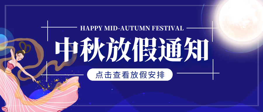 湖南新志尚2022中秋节放假通知
