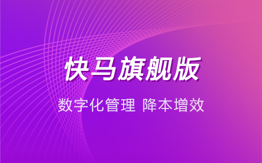 食品行业如何实现数字化运营 管家婆快马数字