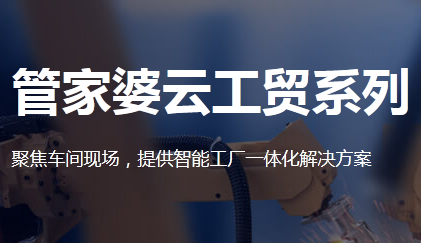 管家婆工贸ERP助推生产企业长效增长