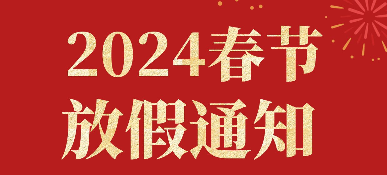 管家婆软件5S体验中心-湖南新志尚2024年春节放假