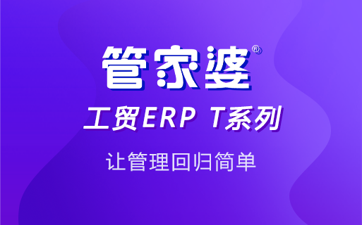 管家婆工贸ERP生产管理系统如何助力生产企业精