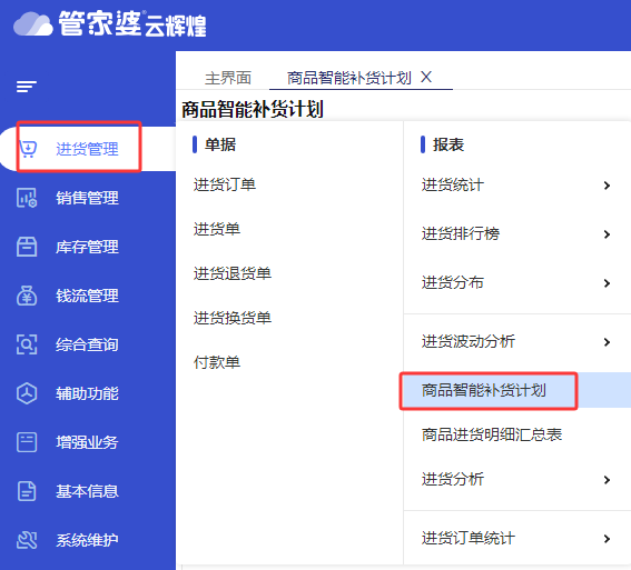 管家婆进销存财务软件-智能补货-助力库存精准管