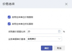 管家婆ERP系统如何设置采购价格跟踪？